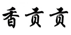 香贡贡品牌logo