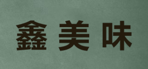 鑫美味品牌logo