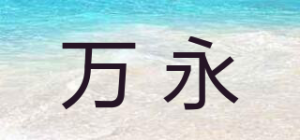 万永品牌logo