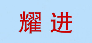 耀进品牌logo