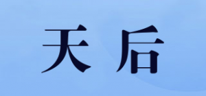 天后品牌logo