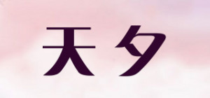 天夕品牌logo
