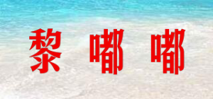 黎嘟嘟品牌logo