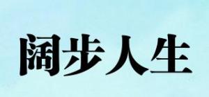 阔步人生品牌logo