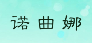 诺曲娜品牌logo