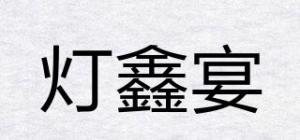 灯鑫宴品牌logo
