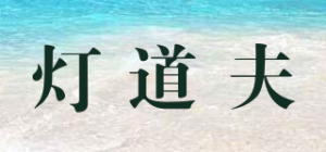 灯道夫品牌logo