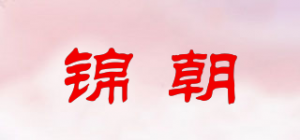锦朝品牌logo