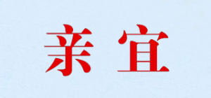 亲宜QERNYIE品牌logo