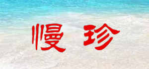 慢珍品牌logo