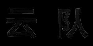 云队品牌logo