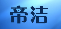 帝洁品牌logo