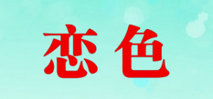恋色品牌logo