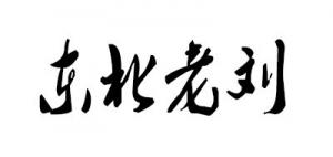 东北老刘品牌logo