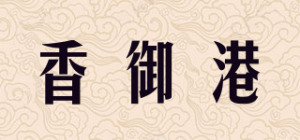 香御港品牌logo