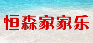 恒森家家乐品牌logo