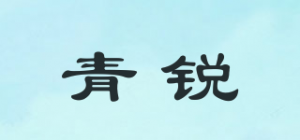 青锐品牌logo