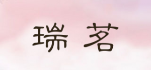 瑞茗品牌logo