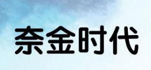 奈金时代品牌logo