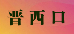 晋西口品牌logo