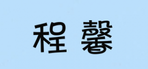 程馨品牌logo