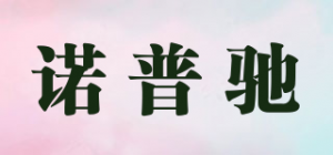 诺普驰品牌logo