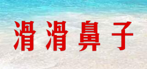 滑滑鼻子品牌logo