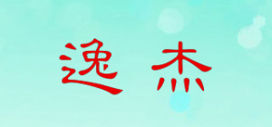 逸杰品牌logo