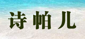 诗帕儿品牌logo
