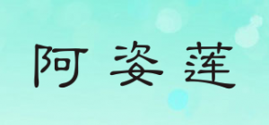 阿姿莲品牌logo