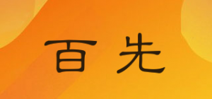 百先品牌logo