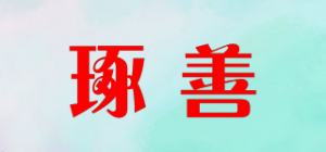 琢善品牌logo