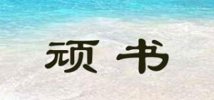 顽书品牌logo