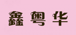 鑫粤华品牌logo