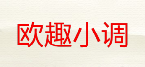 欧趣小调品牌logo