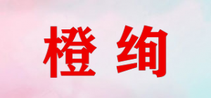 橙绚品牌logo