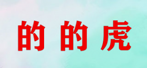 的的虎品牌logo