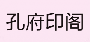 孔府印阁品牌logo