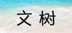 文树品牌logo