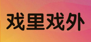 戏里戏外品牌logo