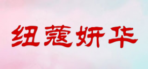 纽蔻妍华品牌logo
