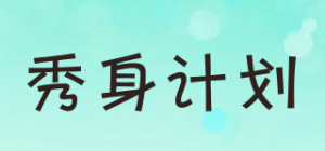 秀身计划品牌logo