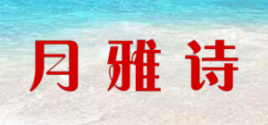 月雅诗品牌logo