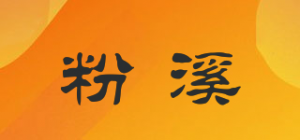 粉溪品牌logo