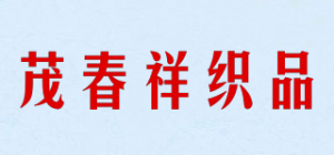 茂春祥织品品牌logo