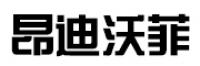 昂迪沃菲品牌logo