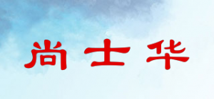 尚士华品牌logo