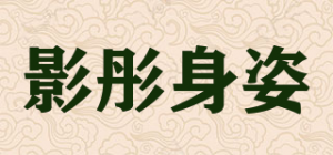 影彤身姿品牌logo