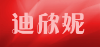 迪欣妮品牌logo