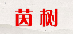 茵树品牌logo